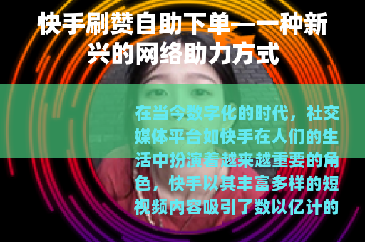 快手刷赞自助下单—一种新兴的网络助力方式