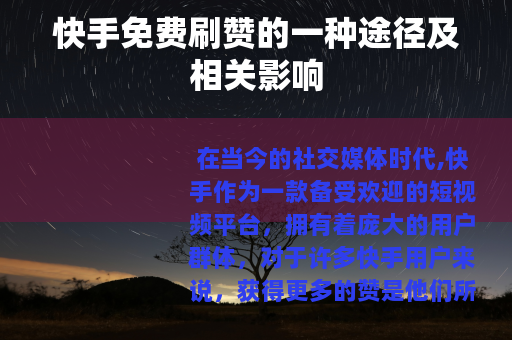 快手免费刷赞的一种途径及相关影响
