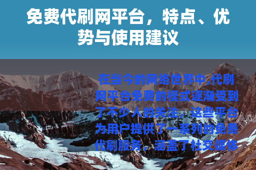 免费代刷网平台，特点、优势与使用建议