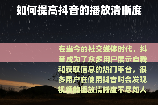 如何提高抖音的播放清晰度