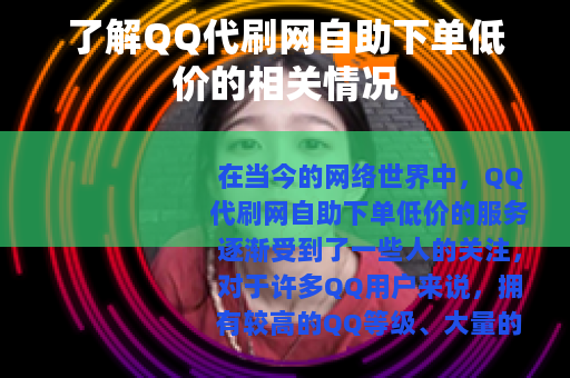 了解QQ代刷网自助下单低价的相关情况