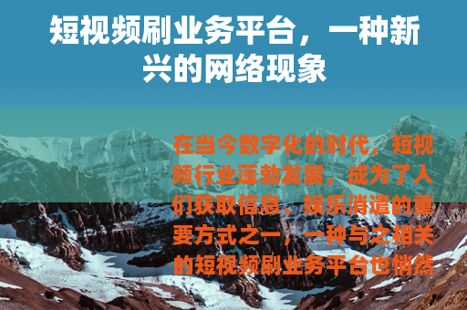 短视频刷业务平台，一种新兴的网络现象