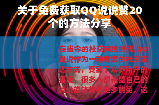 关于免费获取QQ说说赞20个的方法分享