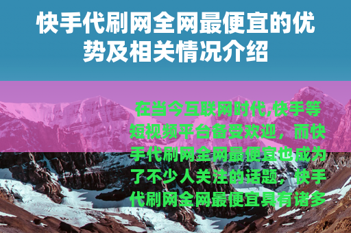 快手代刷网全网最便宜的优势及相关情况介绍