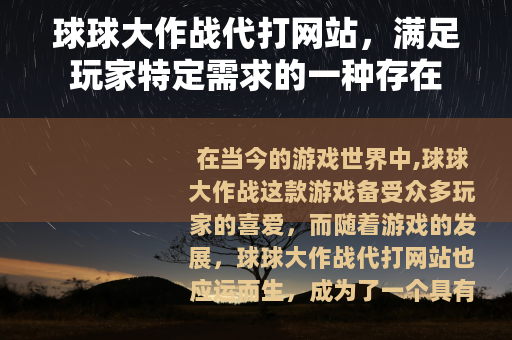 球球大作战代打网站，满足玩家特定需求的一种存在