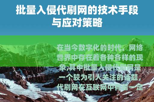 批量入侵代刷网的技术手段与应对策略