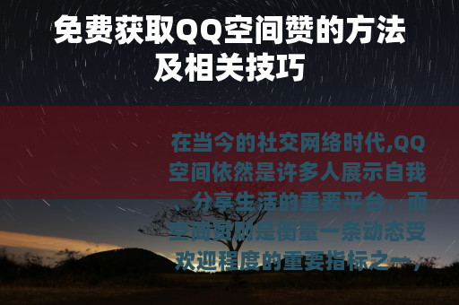 免费获取QQ空间赞的方法及相关技巧