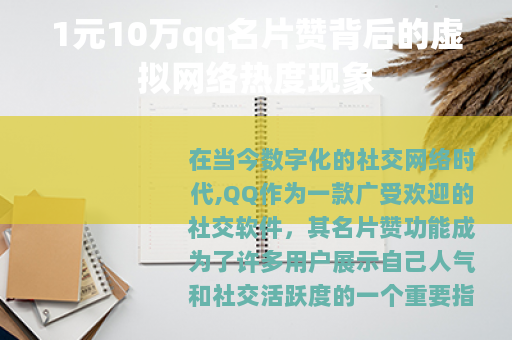 1元10万qq名片赞背后的虚拟网络热度现象