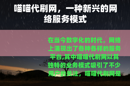 喵喵代刷网，一种新兴的网络服务模式