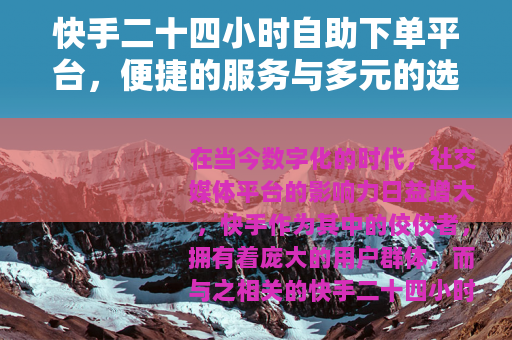 快手二十四小时自助下单平台，便捷的服务与多元的选择