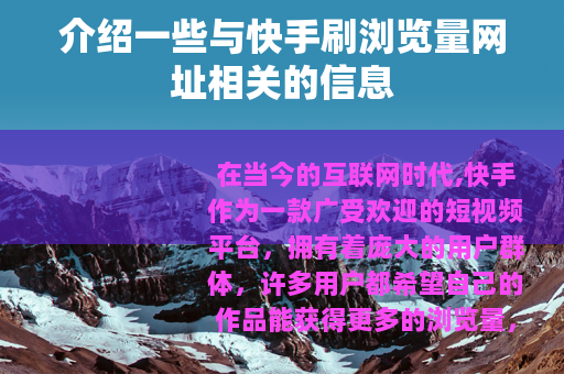 介绍一些与快手刷浏览量网址相关的信息