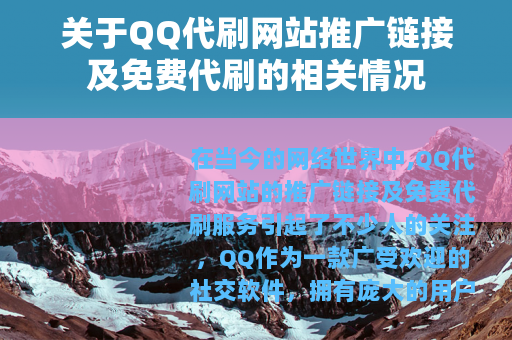 关于QQ代刷网站推广链接及免费代刷的相关情况