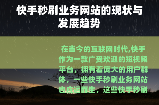 快手秒刷业务网站的现状与发展趋势