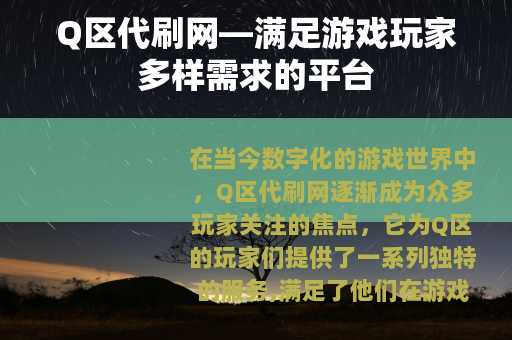 Q区代刷网—满足游戏玩家多样需求的平台