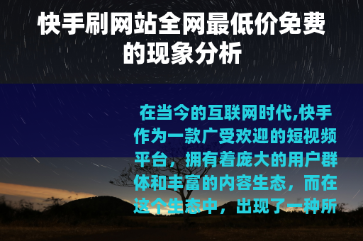 快手刷网站全网最低价免费的现象分析