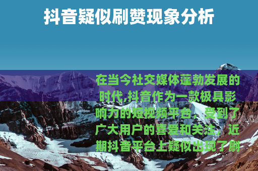 抖音疑似刷赞现象分析