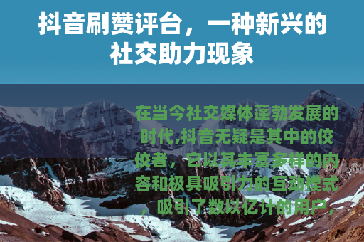 抖音刷赞评台，一种新兴的社交助力现象