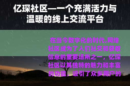 亿琛社区—一个充满活力与温暖的线上交流平台