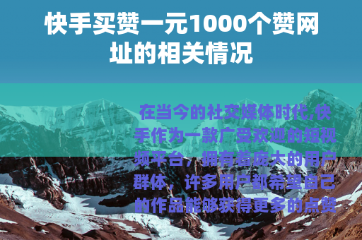 快手买赞一元1000个赞网址的相关情况