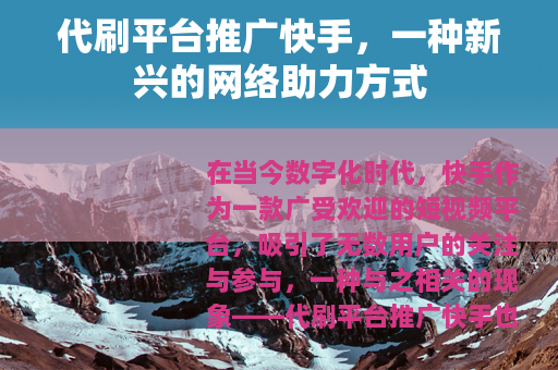 代刷平台推广快手，一种新兴的网络助力方式