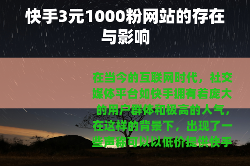 快手3元1000粉网站的存在与影响