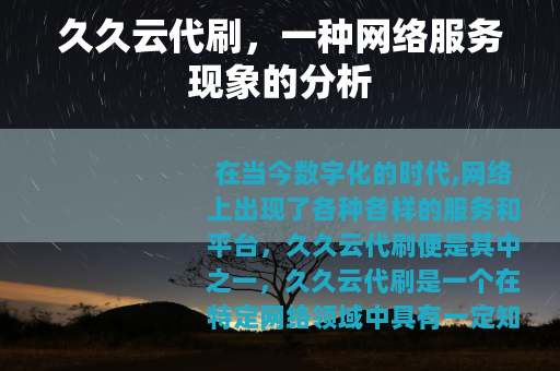 久久云代刷，一种网络服务现象的分析