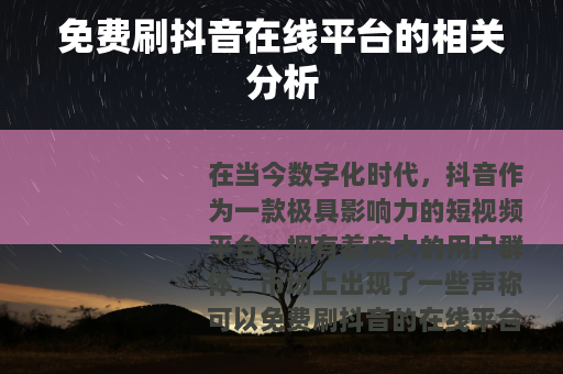 免费刷抖音在线平台的相关分析
