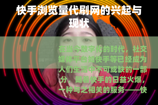 快手浏览量代刷网的兴起与现状