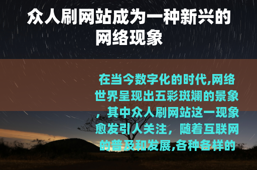 众人刷网站成为一种新兴的网络现象