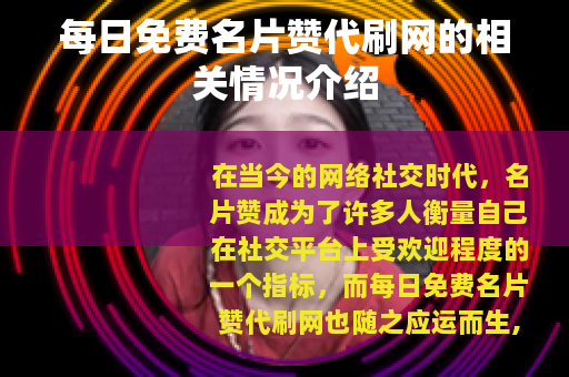 每日免费名片赞代刷网的相关情况介绍