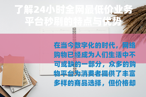 了解24小时全网最低价业务平台秒刷的特点与优势