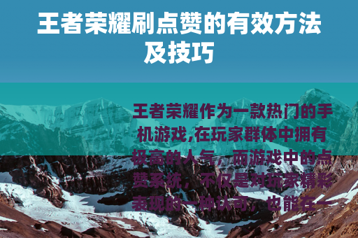 王者荣耀刷点赞的有效方法及技巧