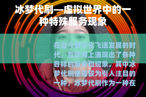 冰梦代刷—虚拟世界中的一种特殊服务现象