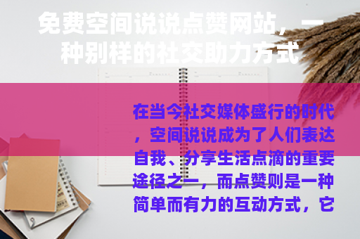 免费空间说说点赞网站，一种别样的社交助力方式