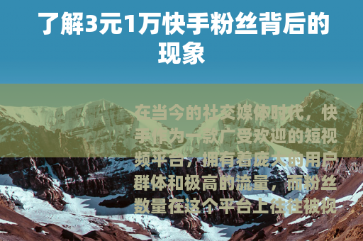 了解3元1万快手粉丝背后的现象