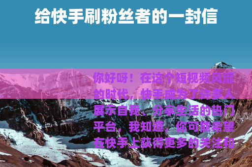 给快手刷粉丝者的一封信