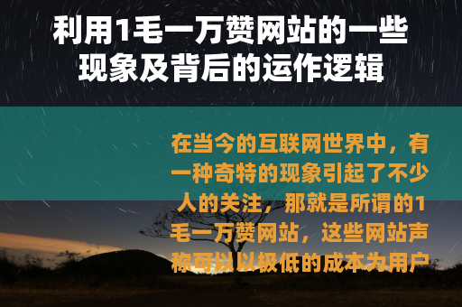 利用1毛一万赞网站的一些现象及背后的运作逻辑