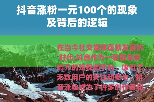 抖音涨粉一元100个的现象及背后的逻辑
