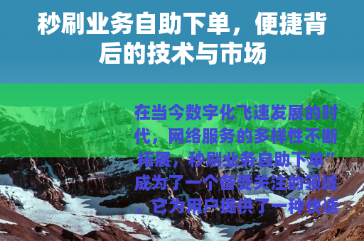 秒刷业务自助下单，便捷背后的技术与市场