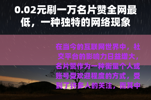 0.02元刷一万名片赞全网最低，一种独特的网络现象