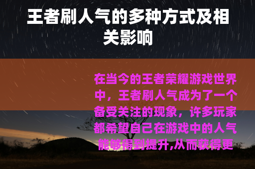 王者刷人气的多种方式及相关影响