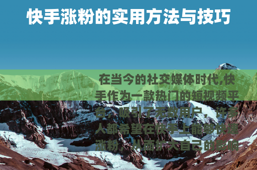 快手涨粉的实用方法与技巧