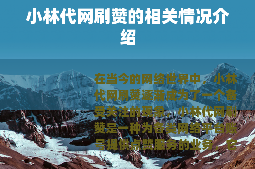 小林代网刷赞的相关情况介绍