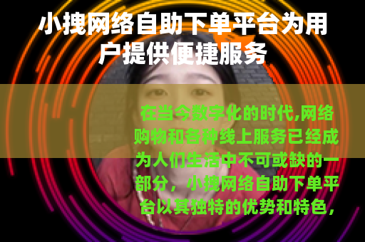 小拽网络自助下单平台为用户提供便捷服务