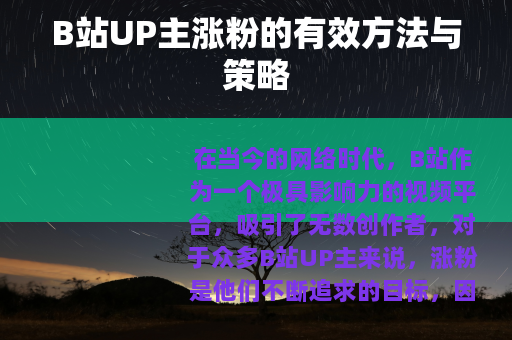B站UP主涨粉的有效方法与策略
