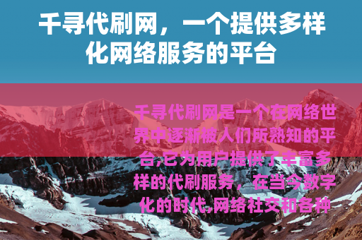 千寻代刷网，一个提供多样化网络服务的平台