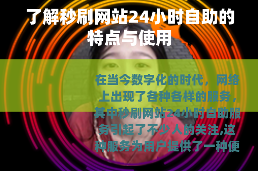 了解秒刷网站24小时自助的特点与使用