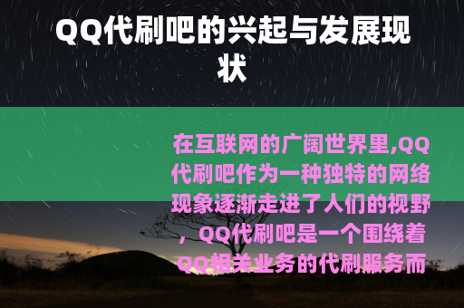 QQ代刷吧的兴起与发展现状