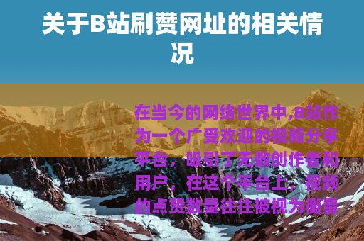 关于B站刷赞网址的相关情况