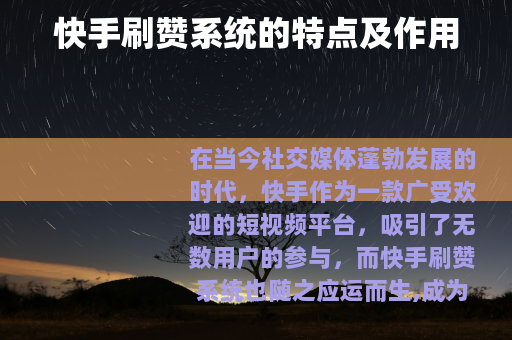 快手刷赞系统的特点及作用